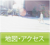 地図・アクセス